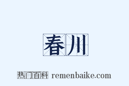 春川是什么意思的图片